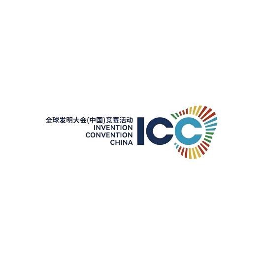 全球发明大会（中国）竞赛活动