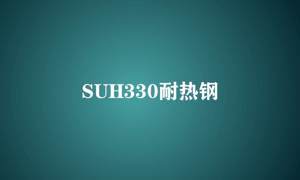 SUH330耐热钢