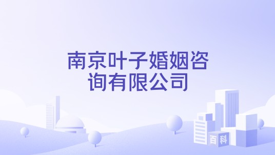 南京叶子婚姻咨询有限公司