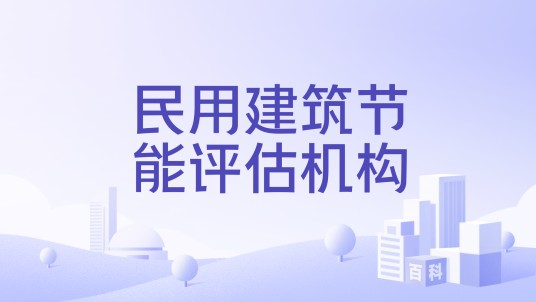 民用建筑节能评估机构