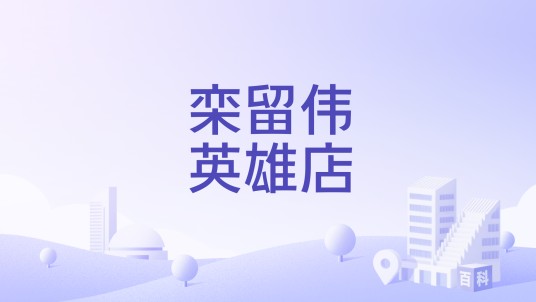 栾留伟英雄店