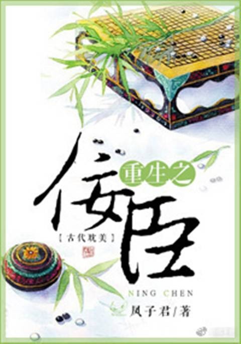 重生之佞臣