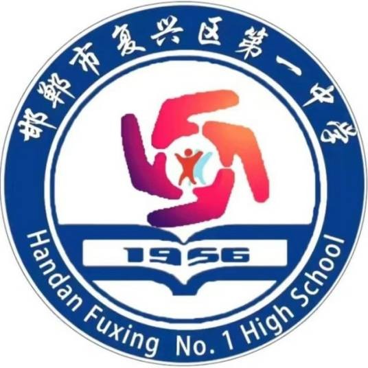邯郸市复兴区第一中学