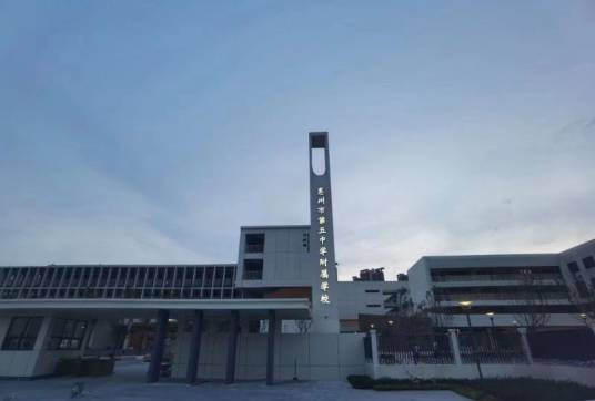 惠州市第五中学附属学校