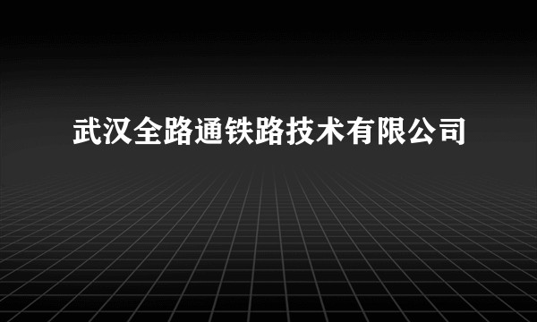 武汉全路通铁路技术有限公司