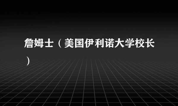詹姆士（美国伊利诺大学校长）
