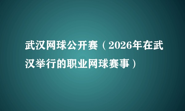 武汉网球公开赛（2026年在武汉举行的职业网球赛事）