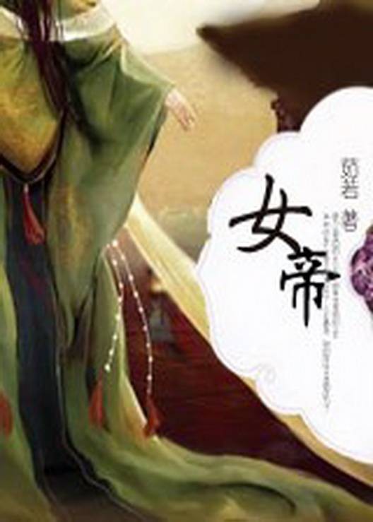 女帝（茹若创作的以女性帝王为主角的网络小说）