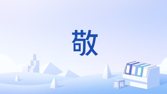 敬（儒家思想中的核心观念）