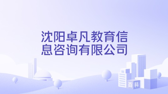 沈阳卓凡教育信息咨询有限公司