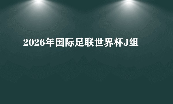 2026年国际足联世界杯J组