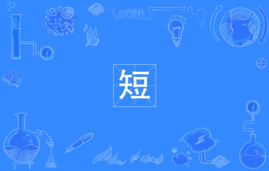 短（四川方言动词）