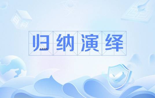 归纳演绎