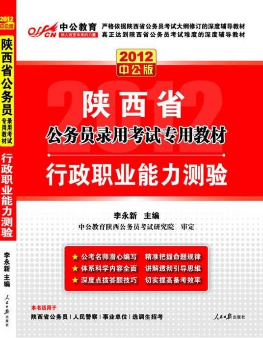 2012陕西公务员考试-行政职业能力测验