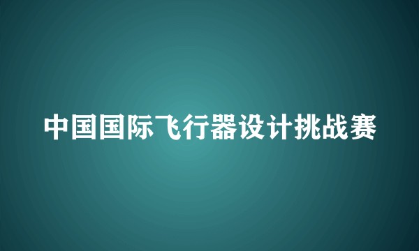 中国国际飞行器设计挑战赛