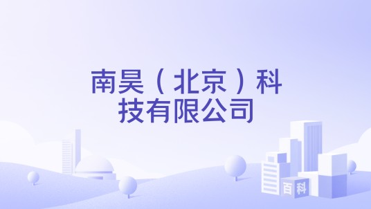 南昊（北京）科技有限公司