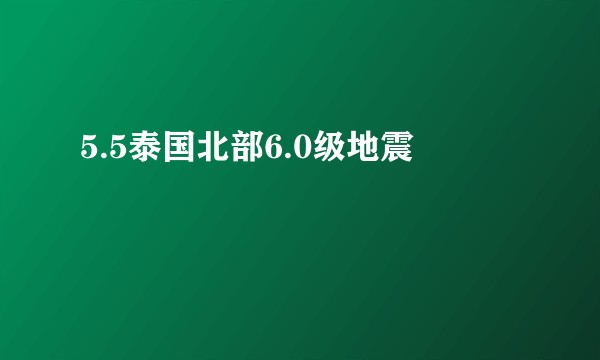 5.5泰国北部6.0级地震