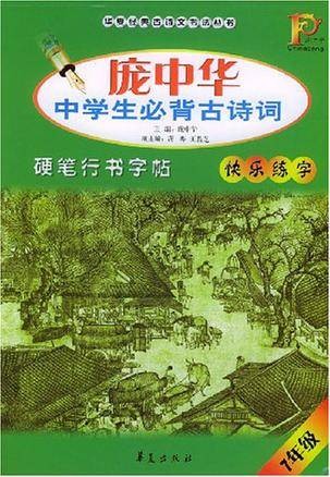 庞中华中学生必背古诗词硬笔行书字帖