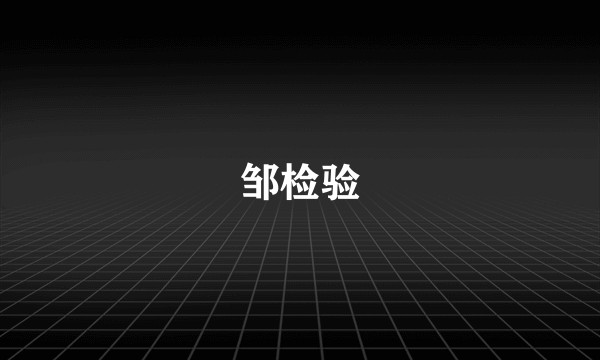 邹检验