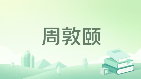 周敦颐（2020年中华书局出版的图书）