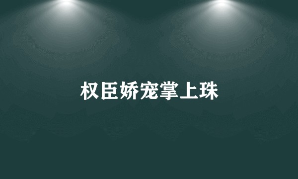 权臣娇宠掌上珠