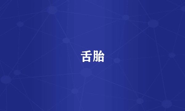 舌胎