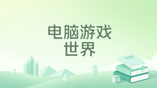 电脑游戏世界
