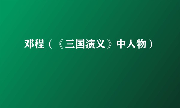 邓程（《三国演义》中人物）