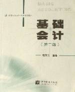 基础会计（2005年高等教育出版社出版的图书）