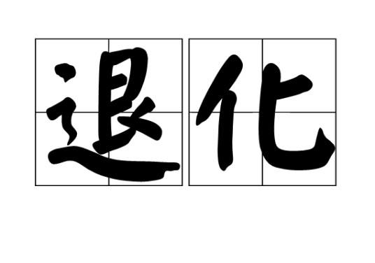 退化（汉语词语）