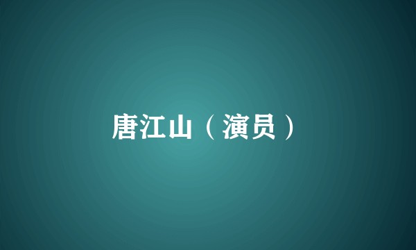 唐江山（演员）
