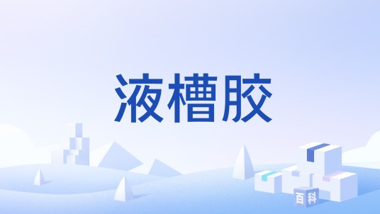 液槽胶