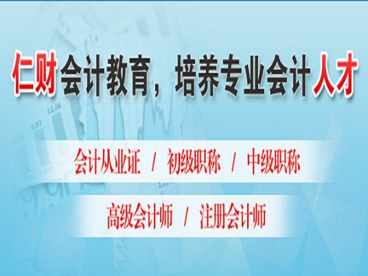 成都仁财会计培训