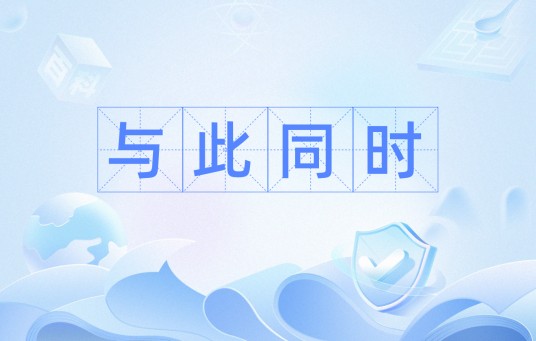 与此同时（汉语词语）