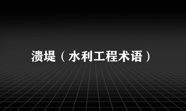 溃堤（水利工程术语）