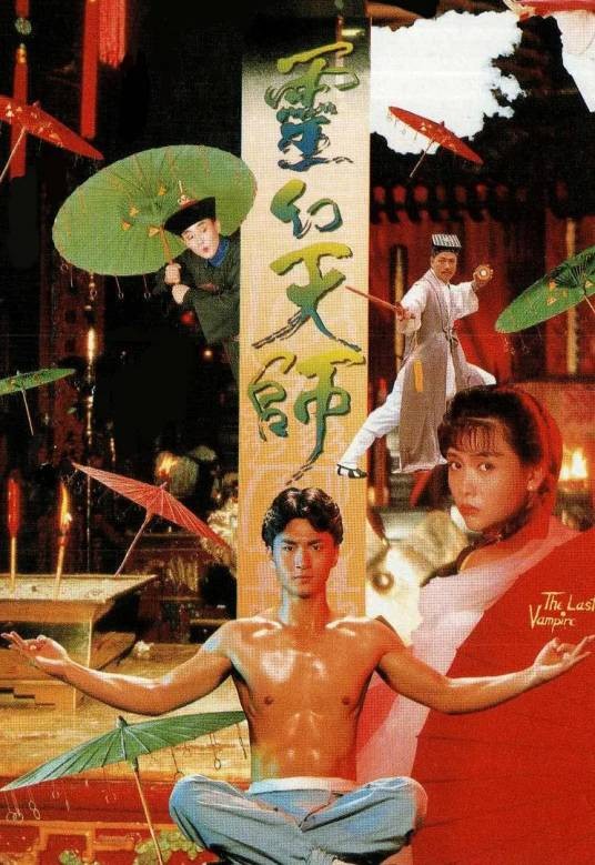 灵幻天师（1988年卓伯棠执导的电影）