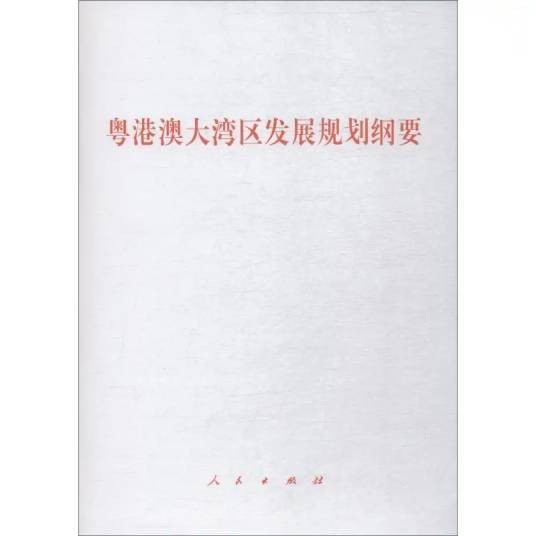 粤港澳大湾区发展规划纲要（2019年人民出版社出版的图书）