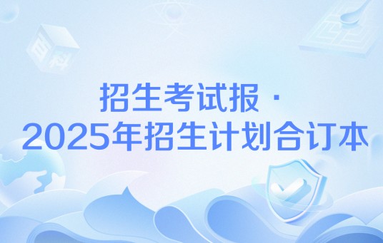招生考试报·2025年招生计划合订本
