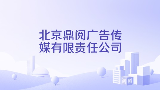 北京鼎阅广告传媒有限责任公司