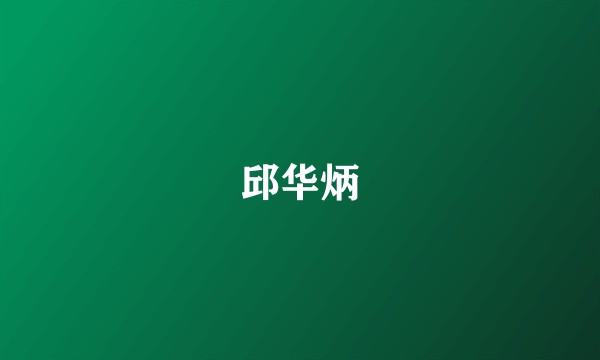 邱华炳