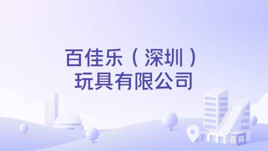 百佳乐（深圳）玩具有限公司