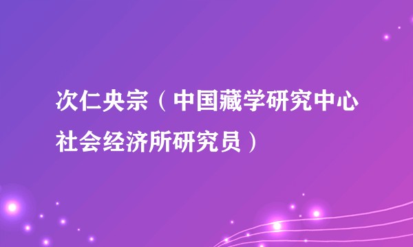 次仁央宗（中国藏学研究中心社会经济所研究员）