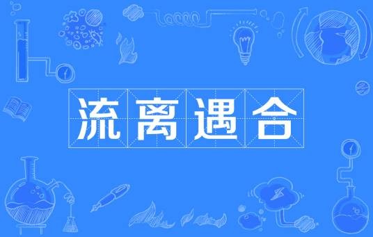 流离遇合