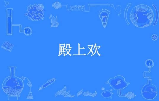 殿上欢（小酒轻狂所著小说）