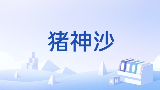 猪神沙
