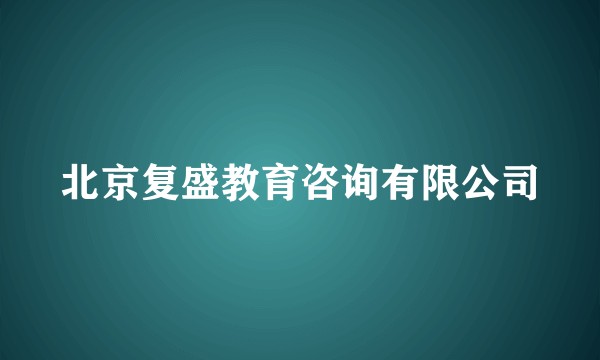 北京复盛教育咨询有限公司