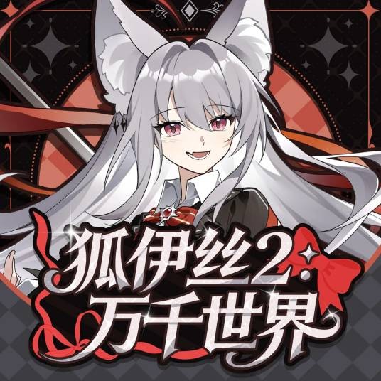 狐伊丝2：万千世界