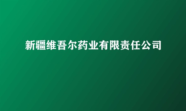 新疆维吾尔药业有限责任公司