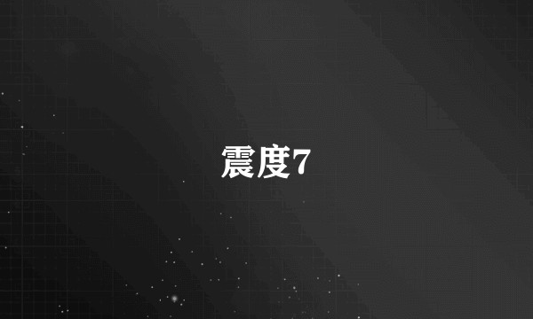 震度7