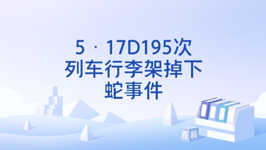 5·17D195次列车行李架掉下蛇事件